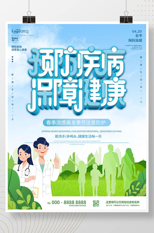 蓝色卡通预防传染病公益宣传海报