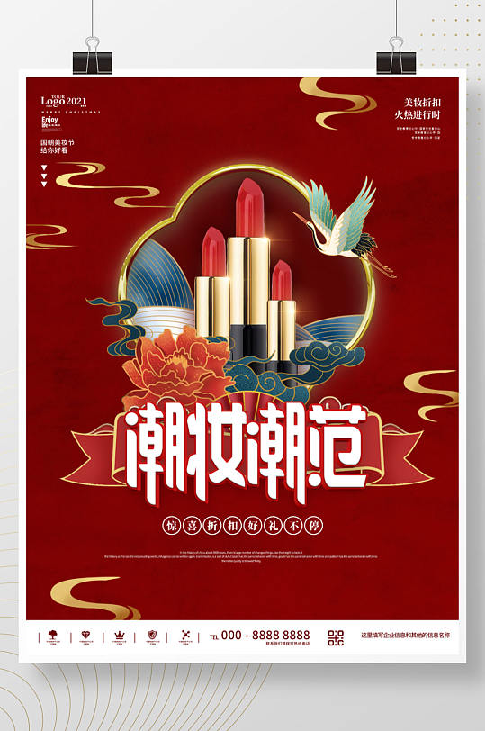 红色中国风国潮美妆口红宣传海报