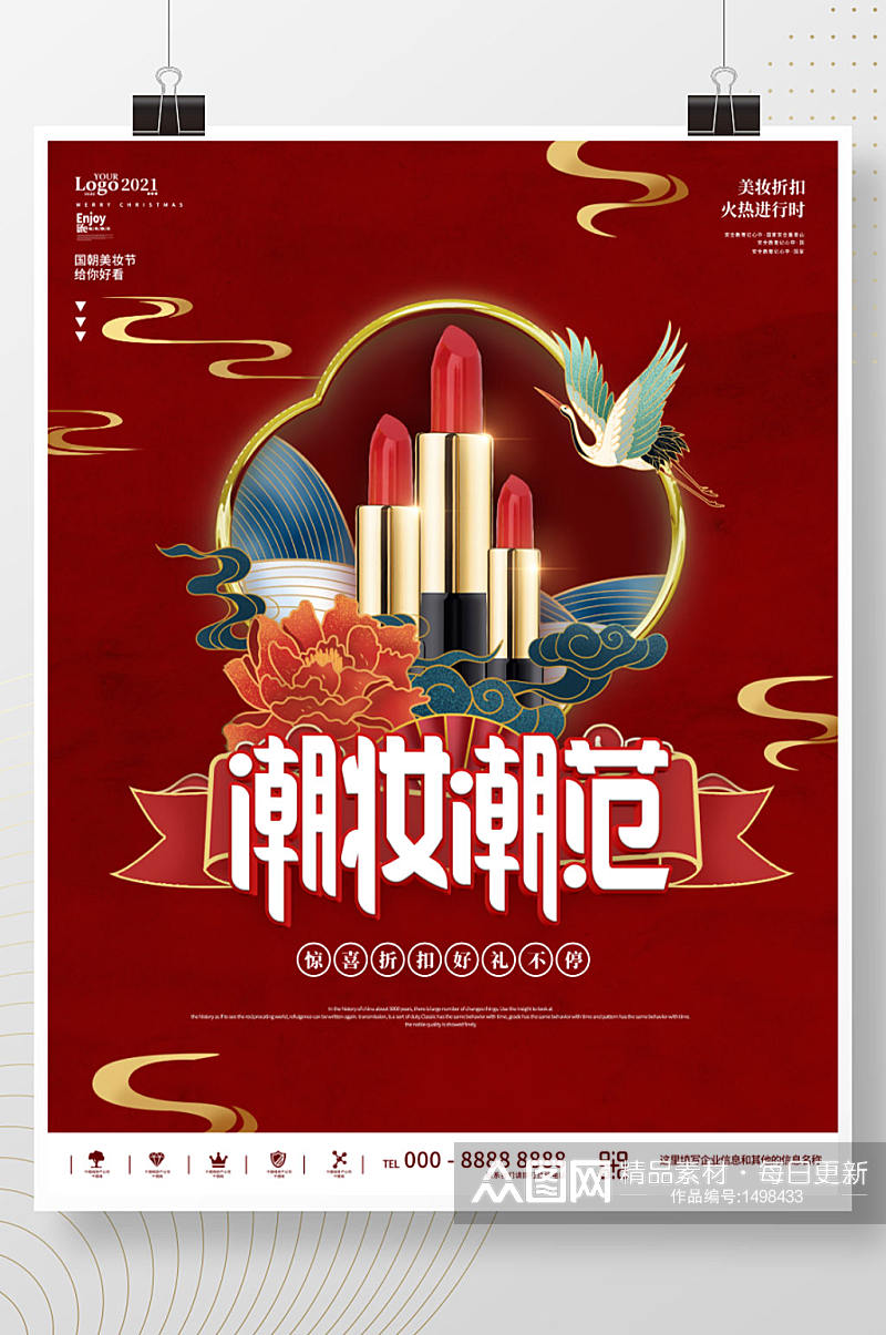 红色中国风国潮美妆口红宣传海报素材