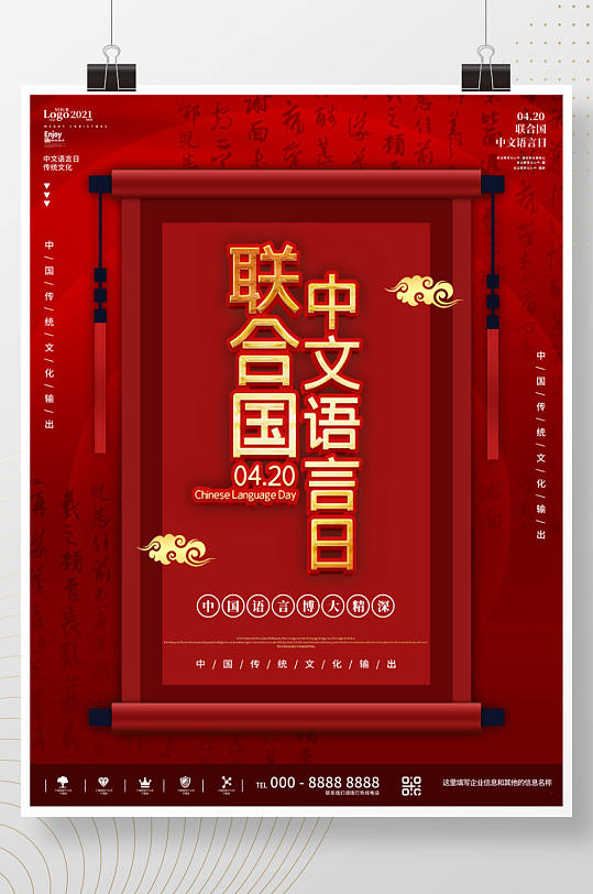 红色简约联合国中文语言日宣传海报