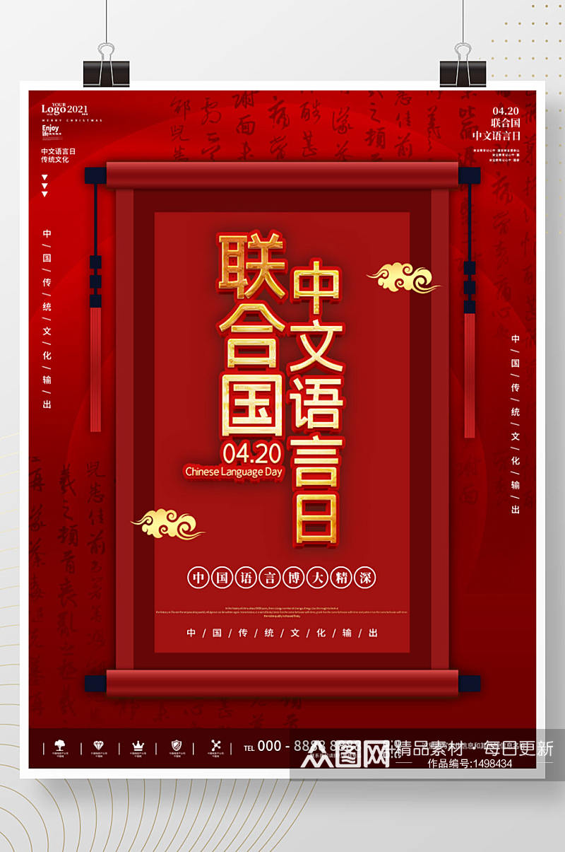 红色简约联合国中文语言日宣传海报素材