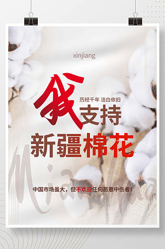 我支持新疆棉花公益宣传 新疆棉花海报