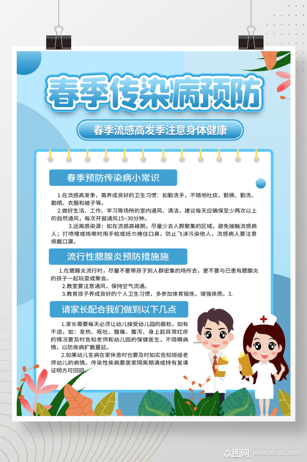 春季传染病预防海报