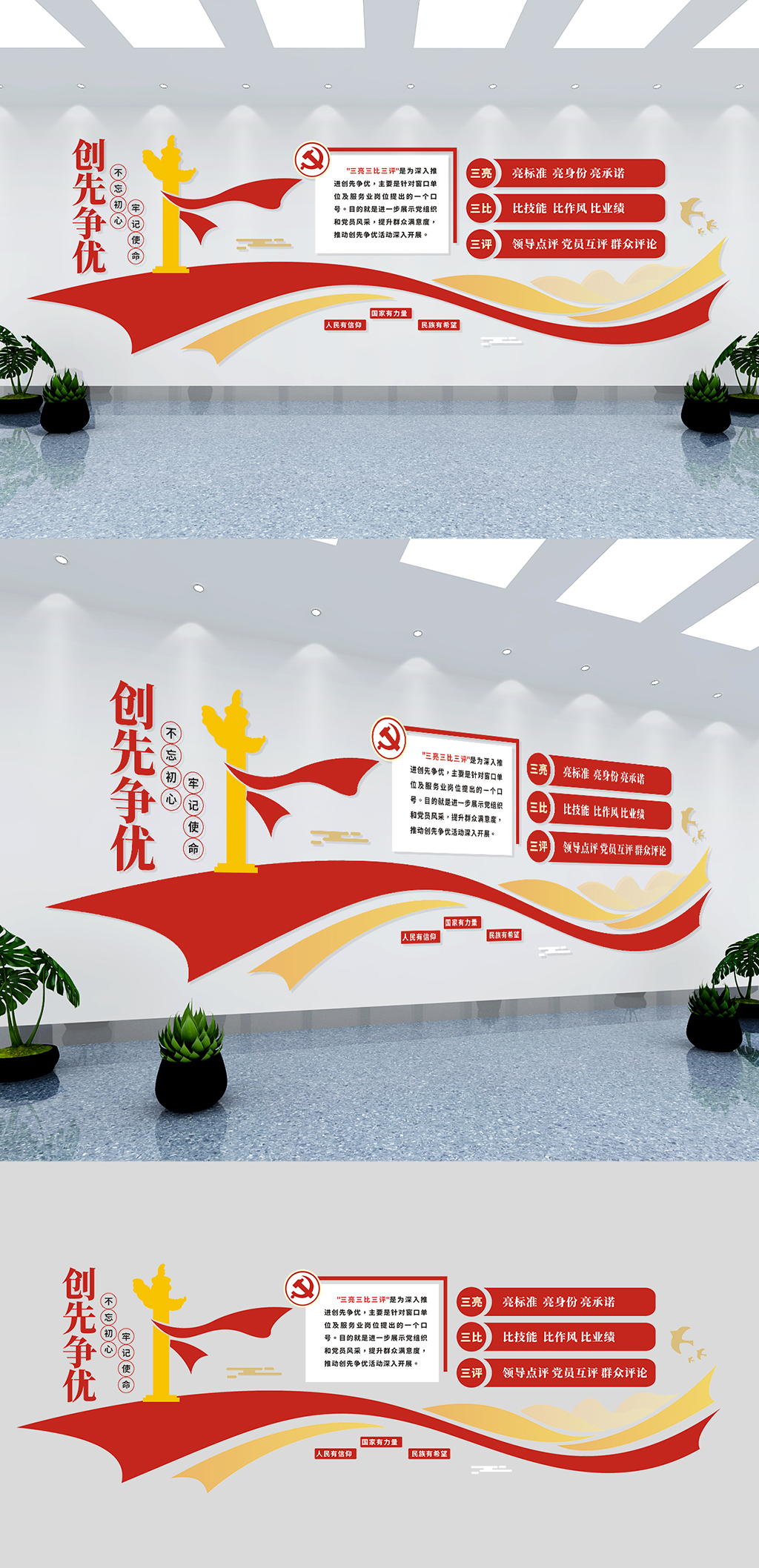 创先争优三评三亮三比文化墙素材