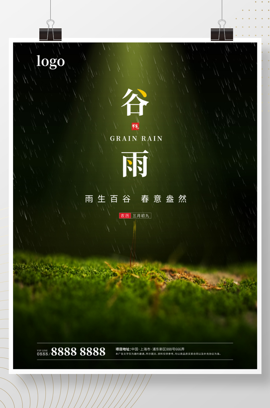 中国传统二十四节气谷雨清明春芽简约海报素材