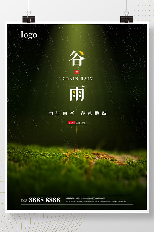 中国传统二十四节气谷雨清明春芽简约海报