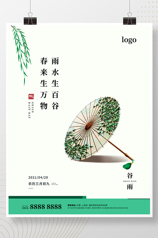 谷雨传统二十四节气油纸伞柳条简约海报