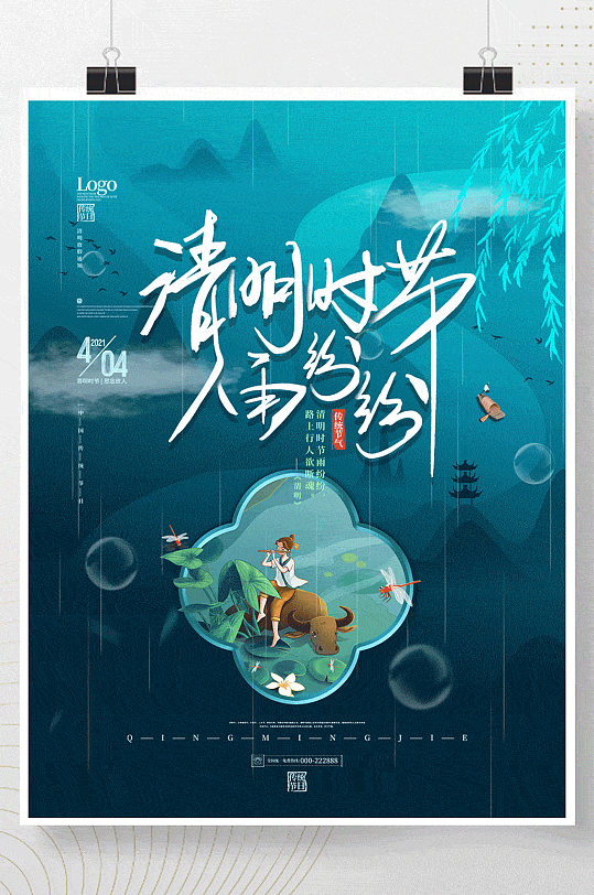 中国风清明节日节气海报