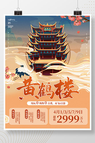 黄鹤楼国潮风旅游风景宣传海报