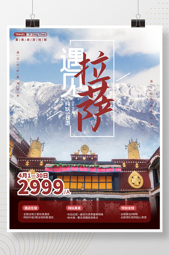 西藏拉萨国内旅游风景宣传海报