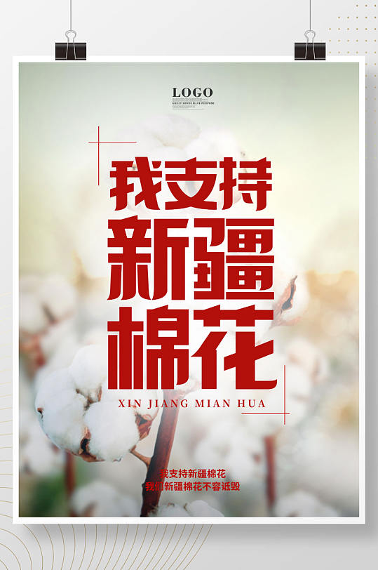 立即下载支持新疆棉花红白字体海报立即下载简约我们的新疆不容抹黑