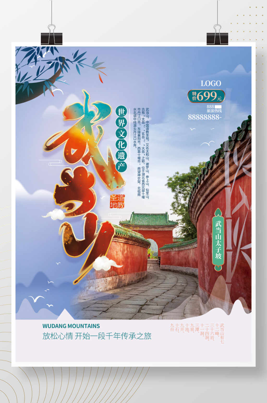 简约湖北武当山旅游海报素材