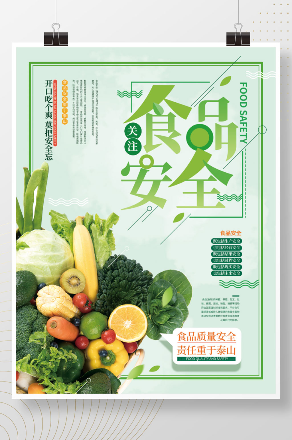 关注食品安全简约海报展板素材