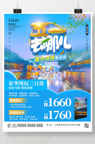 小清新五一小长假乌镇旅游海报