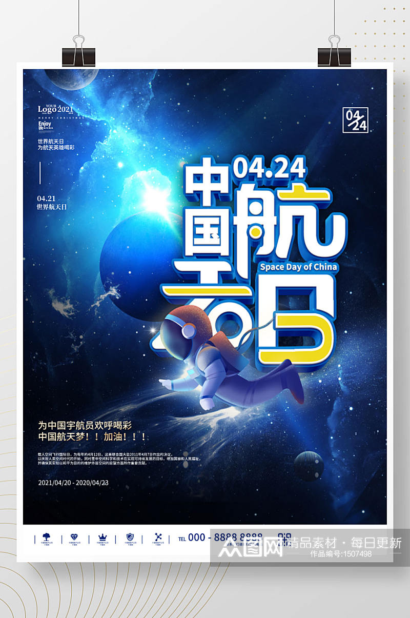 蓝色创意世界航天日宇宙宣传海报素材