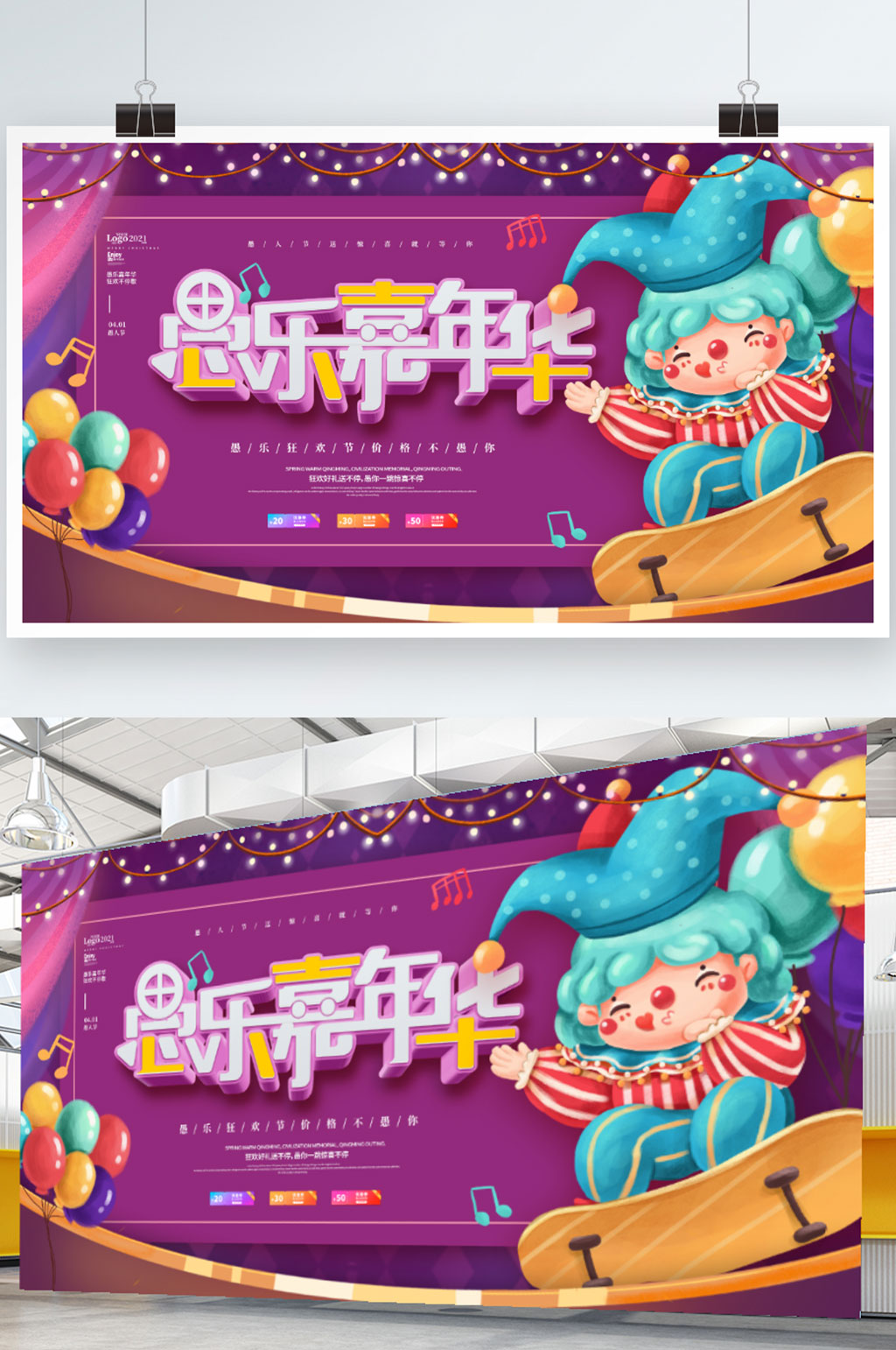 卡通愚乐嘉年华愚人节狂欢促销展板素材