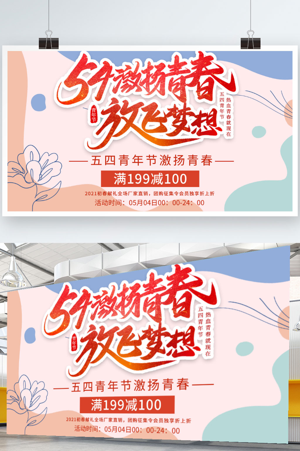 粉色简约清新54青年节放飞梦想展板素材