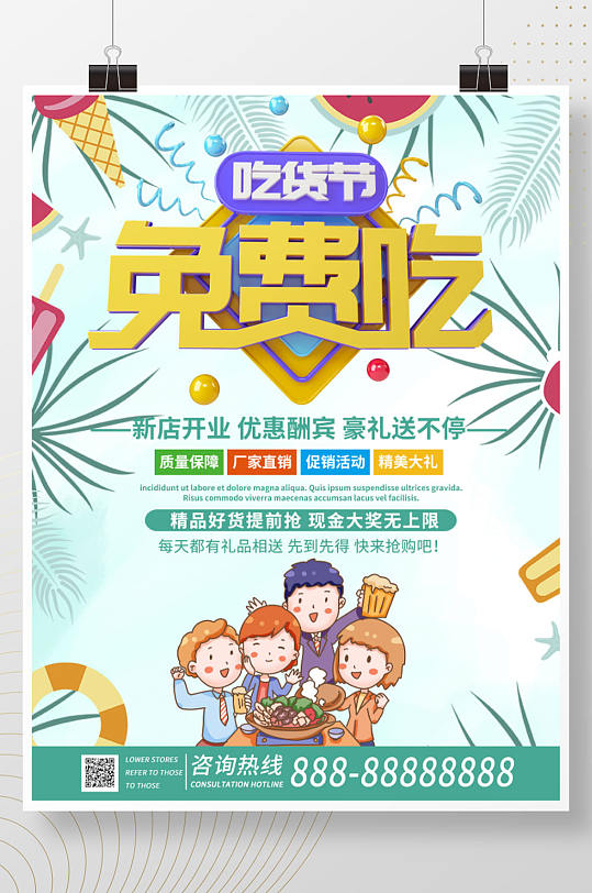 绿色清新简约吃货节免费吃促销海报