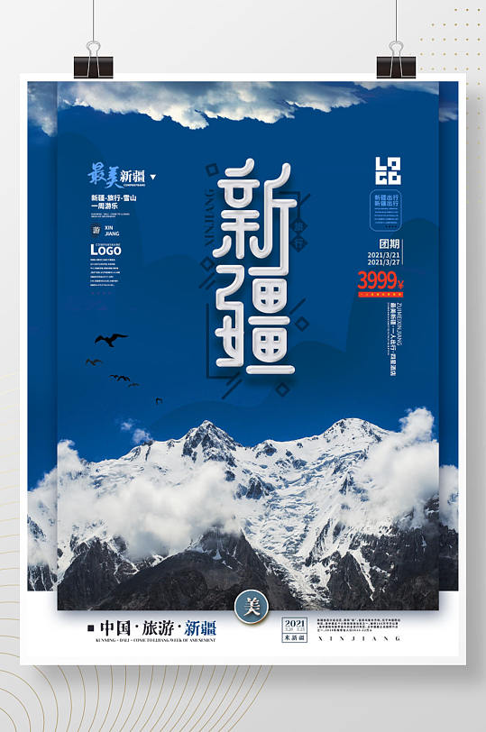 蓝色雪山摄影图新疆旅游宣传海报