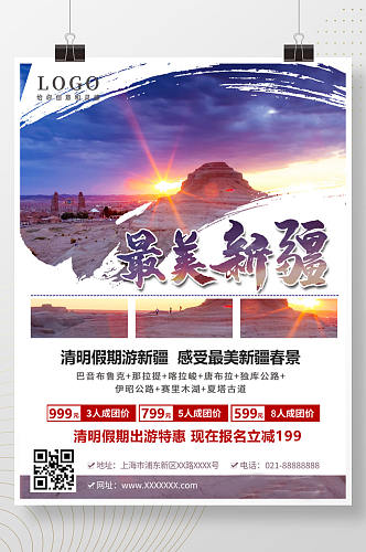 清明假期出游之新疆旅游旅行海报