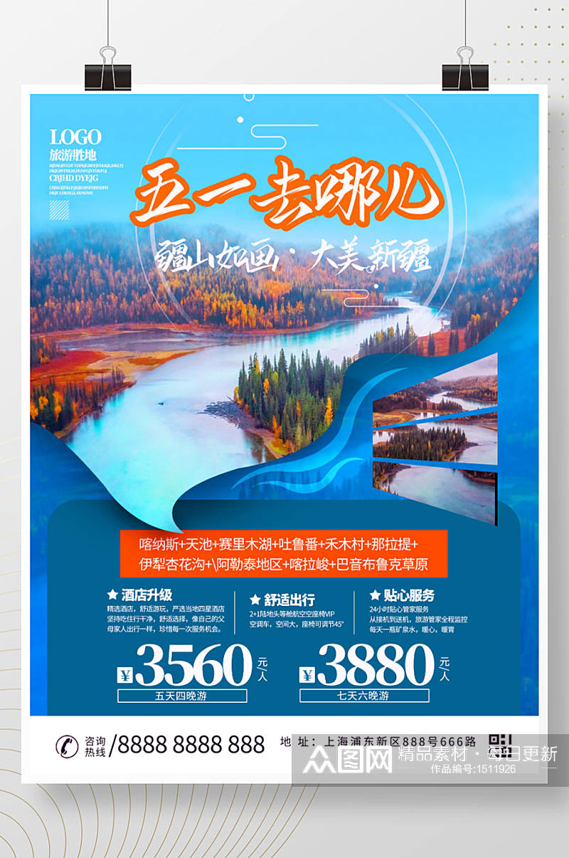 新疆旅游旅行海报设计素材