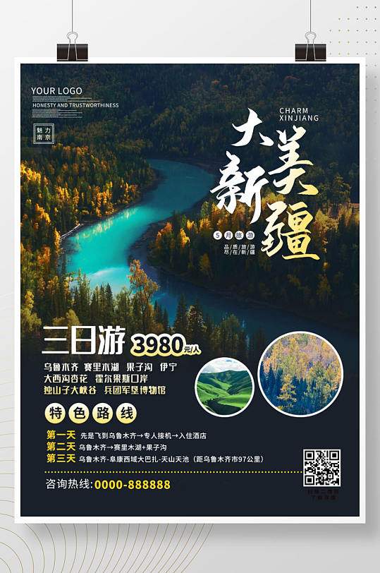 大美新疆旅游海报