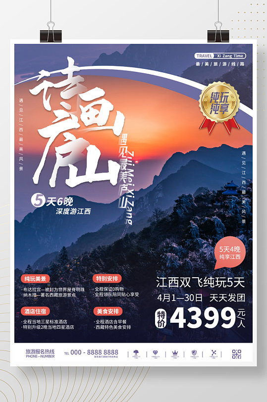 江西庐山国内旅游风景宣传海报