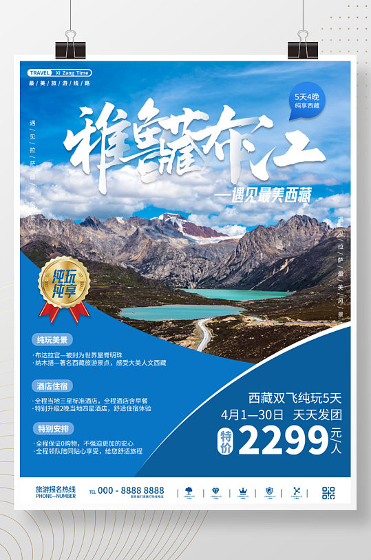 西藏国内旅游风景宣传海报