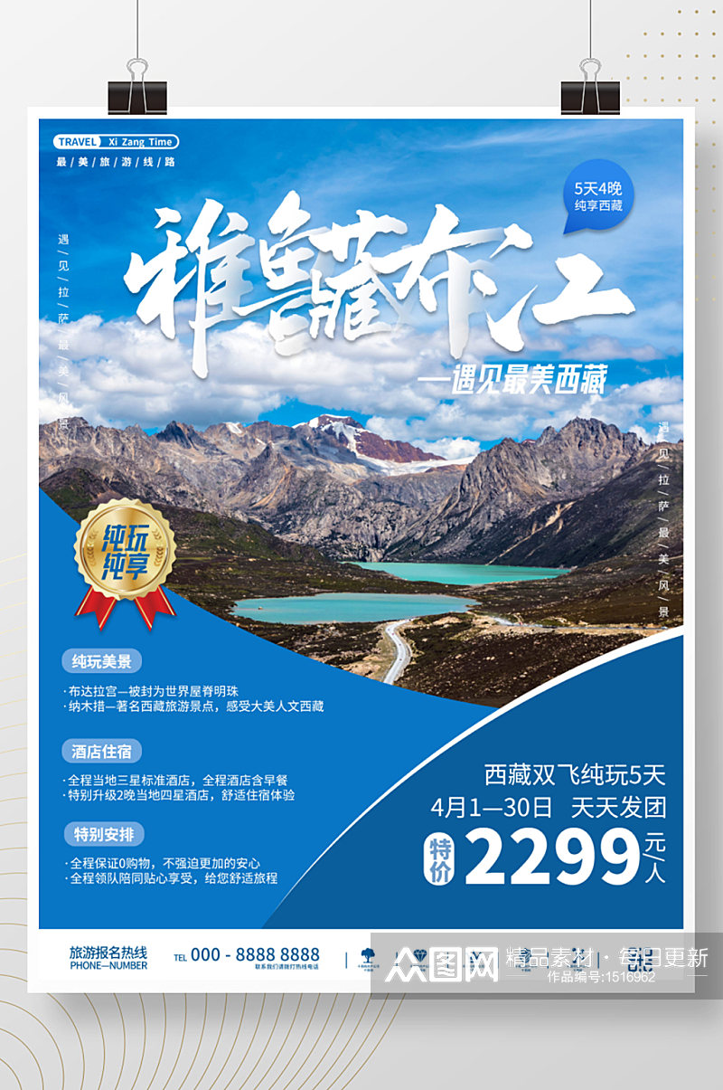 西藏国内旅游风景宣传海报素材