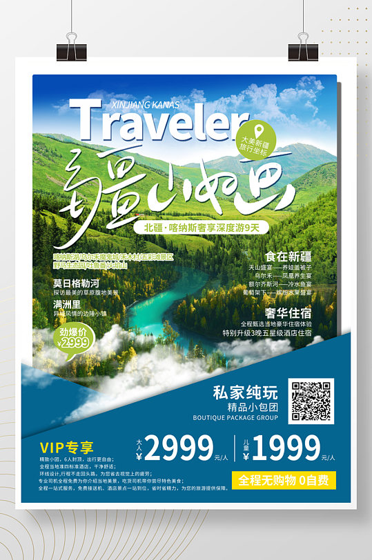 简约新疆喀纳斯旅游旅行宣传促销海报-众图网