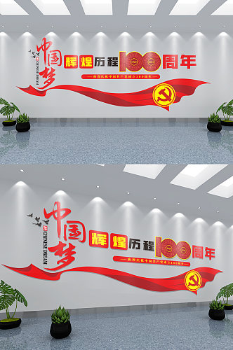 党建100周年文化墙红色中国梦71建党节