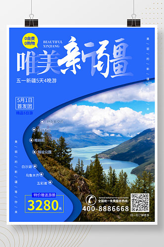新疆旅游游玩海报
