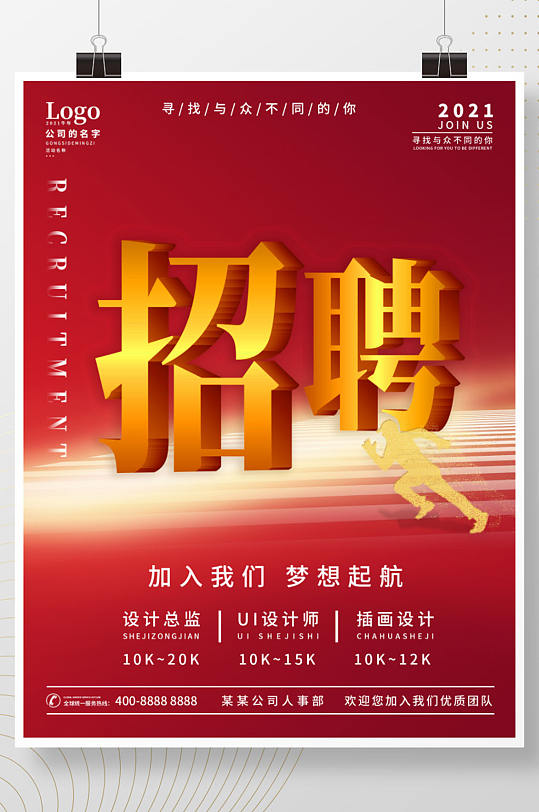 春季企业公司诚聘英才招聘宣传插画海报