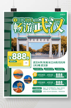 武汉2日游旅游宣传海报