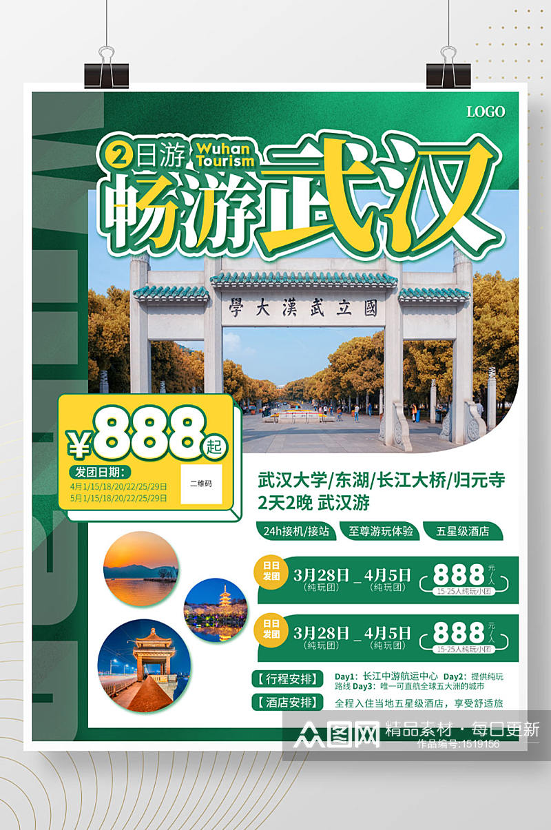 武汉2日游旅游宣传海报素材