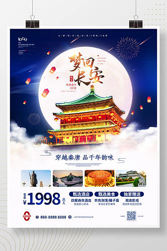 唯美陕西西安旅游宣传海报