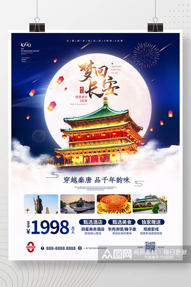 唯美陕西西安旅游宣传海报素材