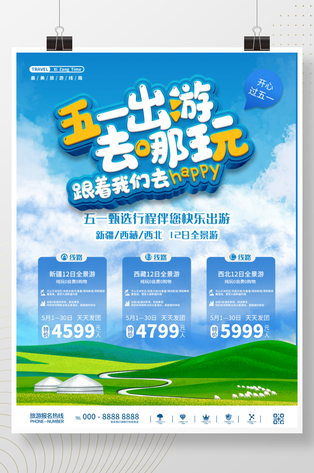 五一出游旅游报名宣传海报素材