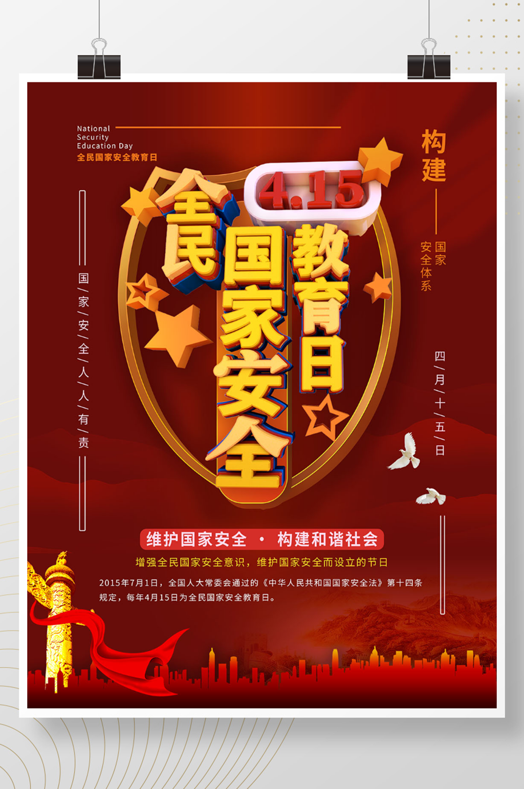 全民国家安全教育日海报素材