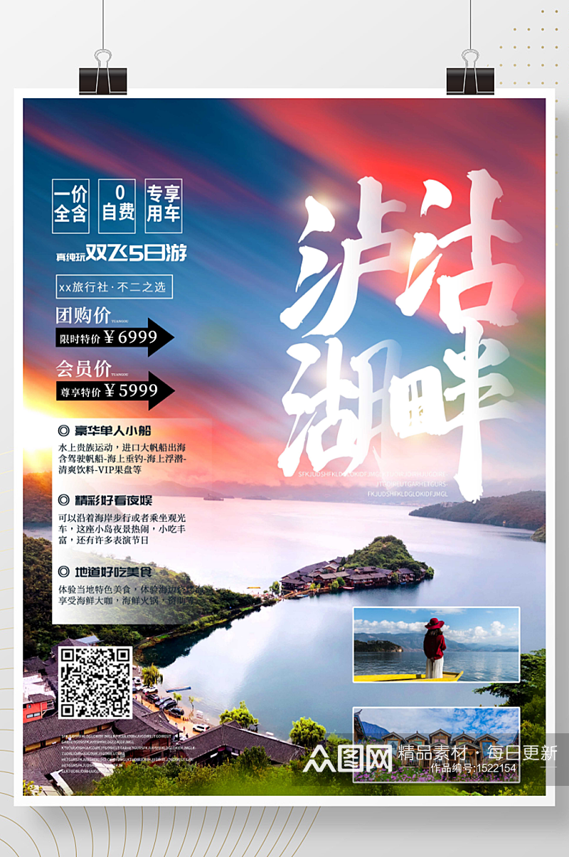 简约假期游云南泸沽湖旅游度假旅行海报素材
