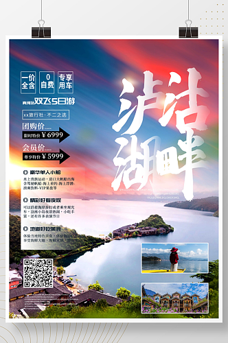 简约假期游云南泸沽湖旅游度假旅行海报