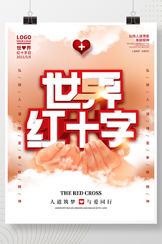 2021公益世界红十字日海报