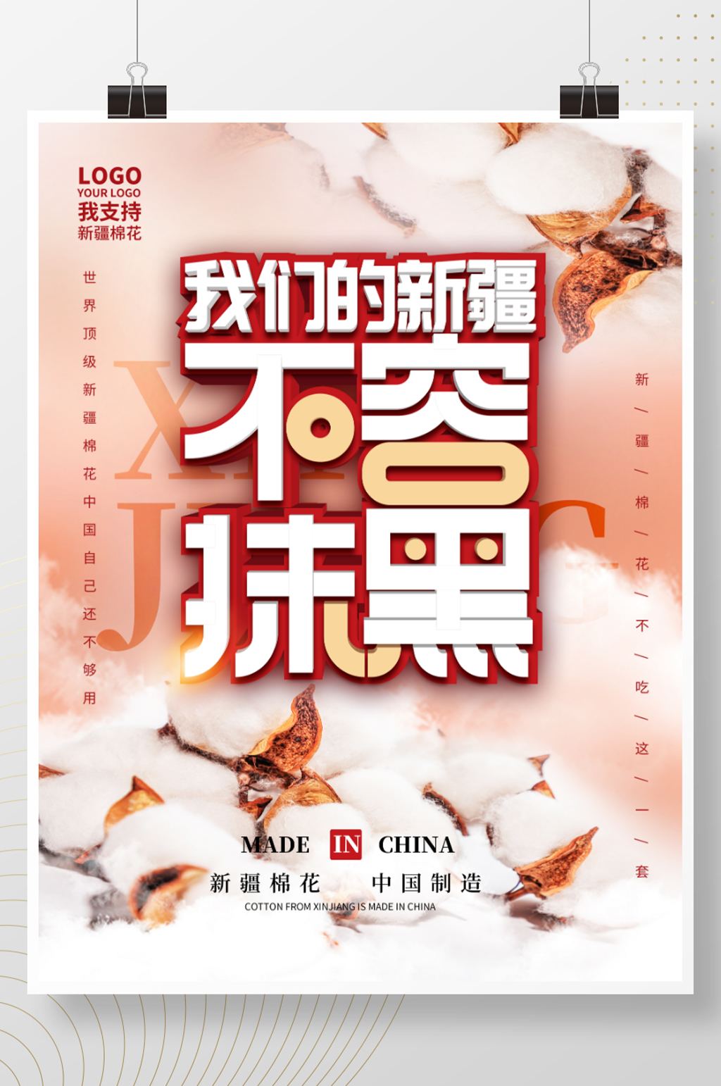 简约风热点我爱新疆我支持新疆棉花宣传海报素材