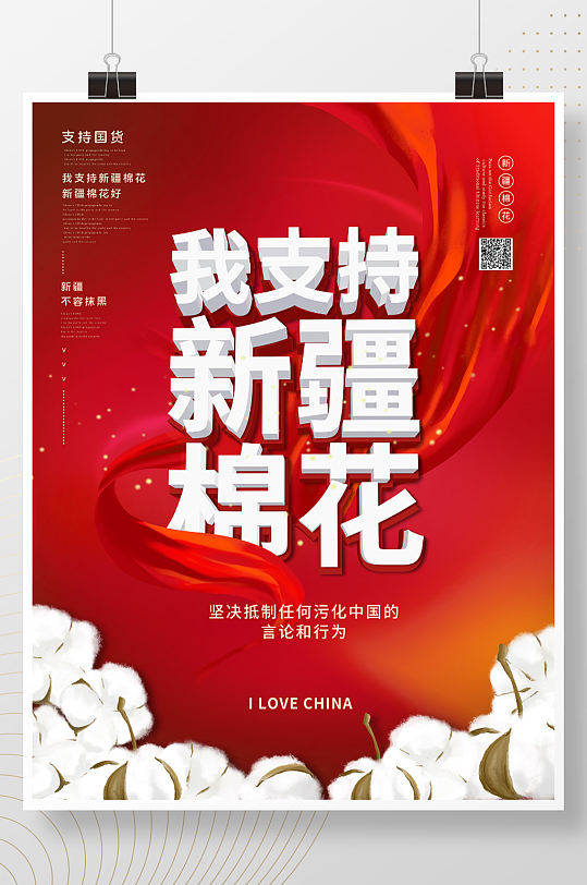 红色我支持新疆棉花力挺新疆棉公益海报
