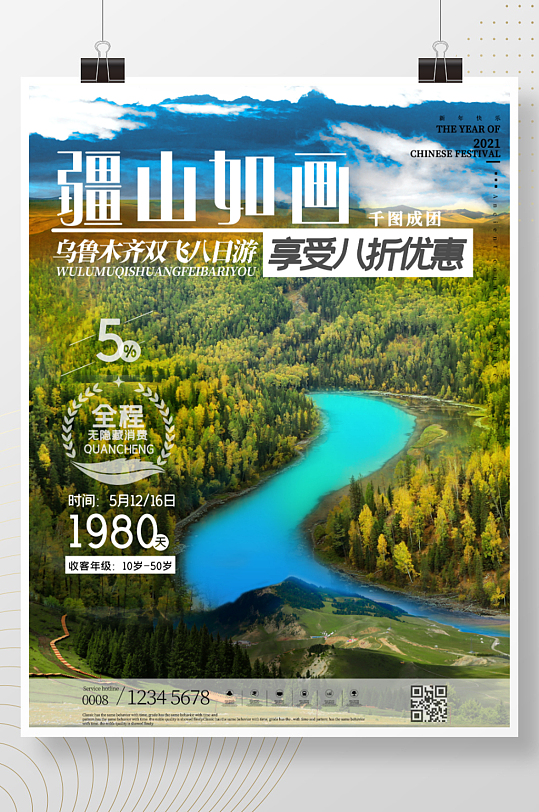 新疆旅游旅行宣传海报