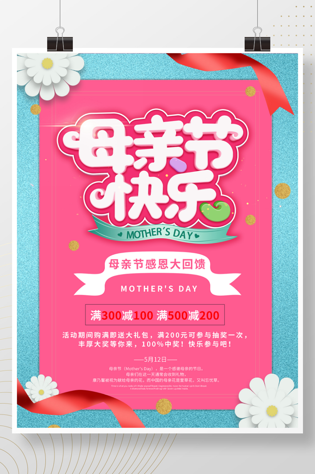 5月12日母亲节海报素材