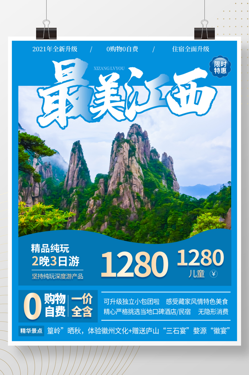 江西上饶三清山旅游海报素材
