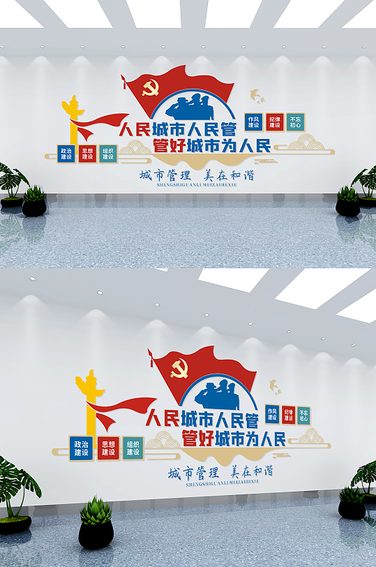 城管 城市管理美在和谐文化墙-众图网