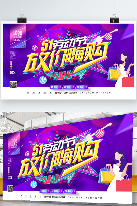 大气紫色炫酷51劳动节商场促销展板