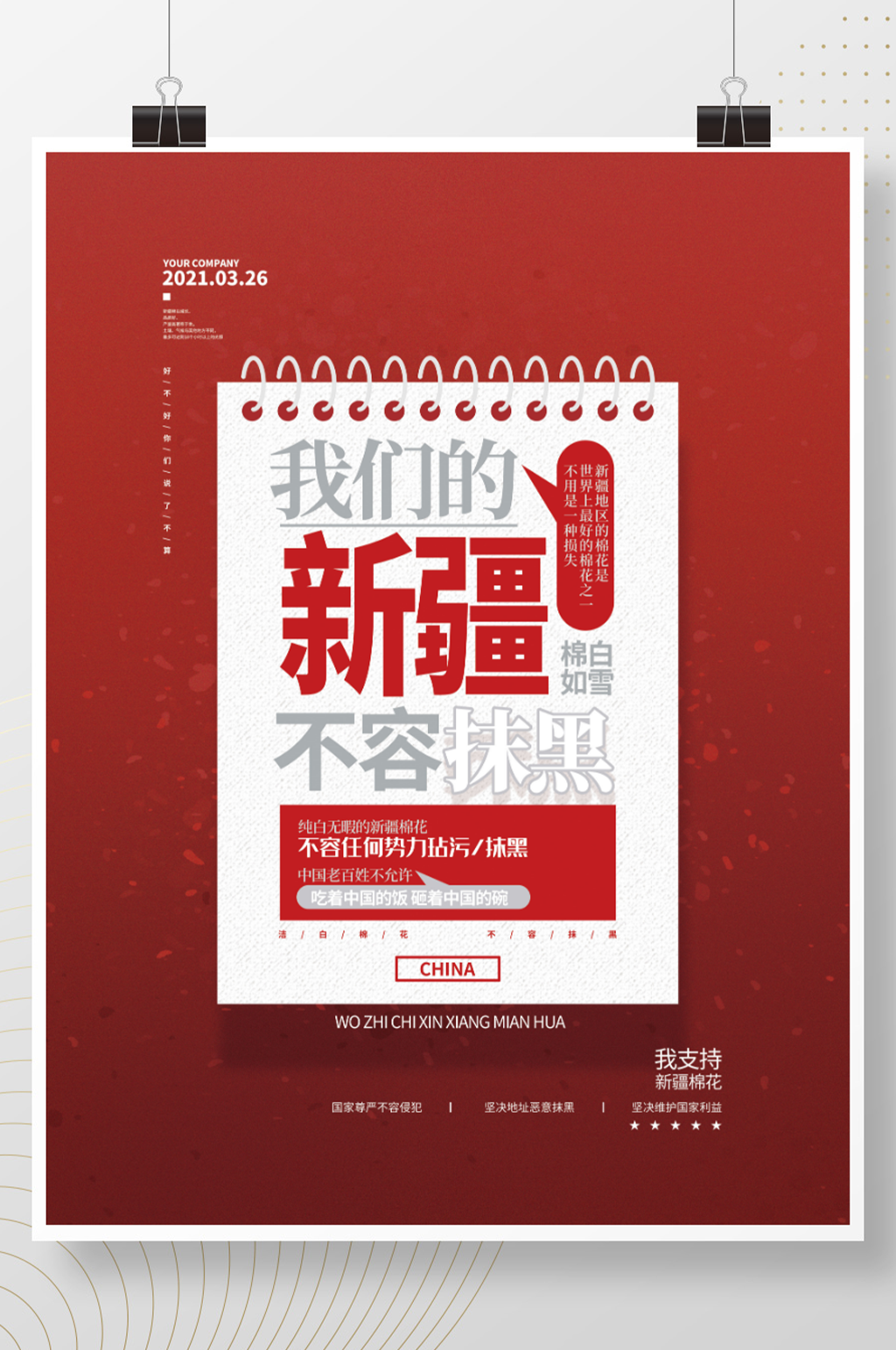 简约我们的新疆不容抹黑海报素材